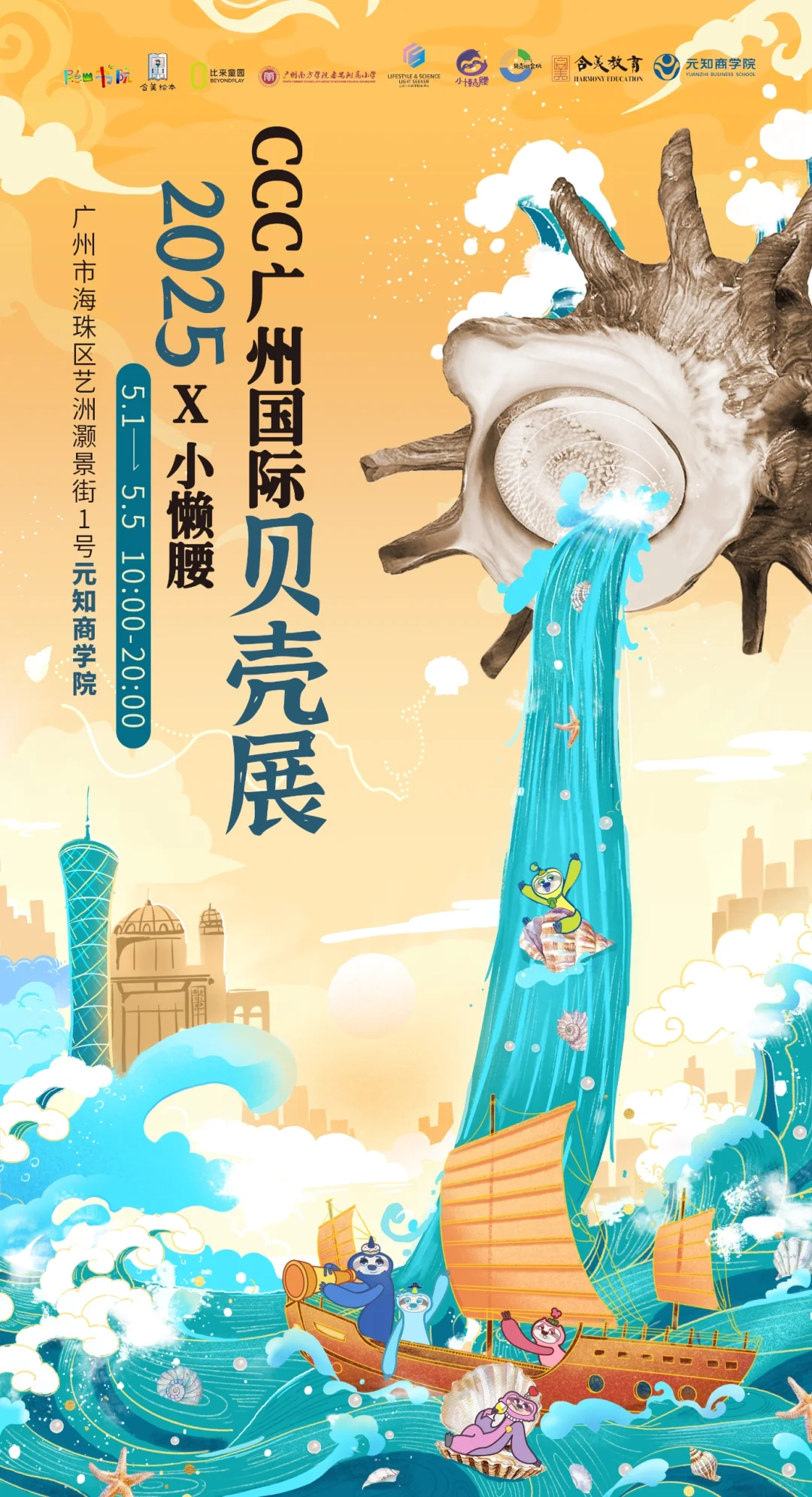 五一广州|名媛必打卡的国际贝壳展?