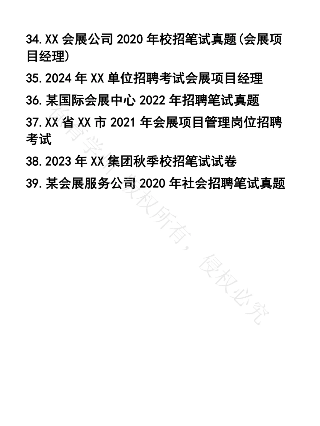 会展项目经理笔试真题39套