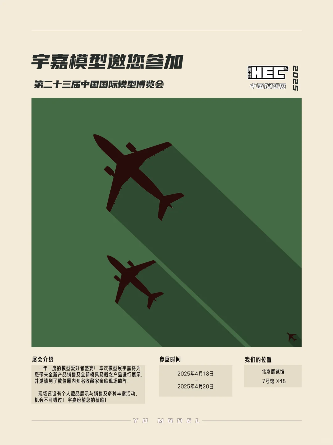 邀请您参加第二十三届中国国际模型博览会～