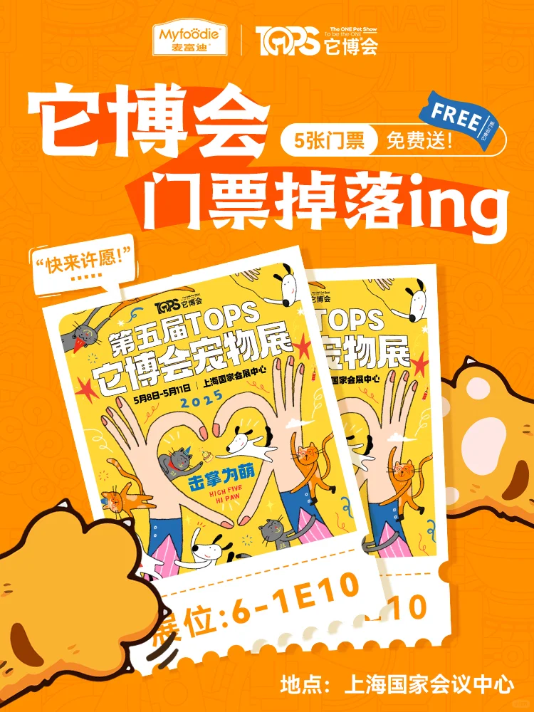 免费门票开始掉落，5月上海它博会见！