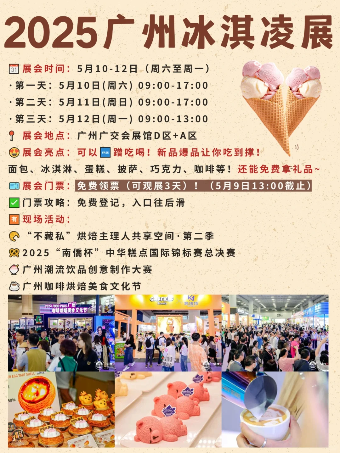 广州冰淇凌&烘焙展攻略!吃不完根本吃不完