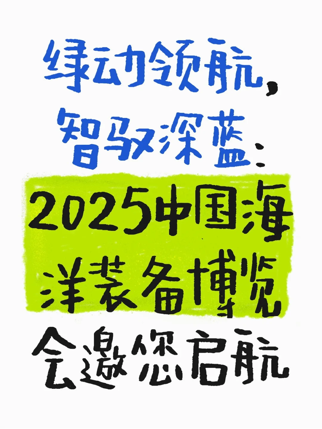 绿动领航，智驭深蓝：2025中国海洋装备博览