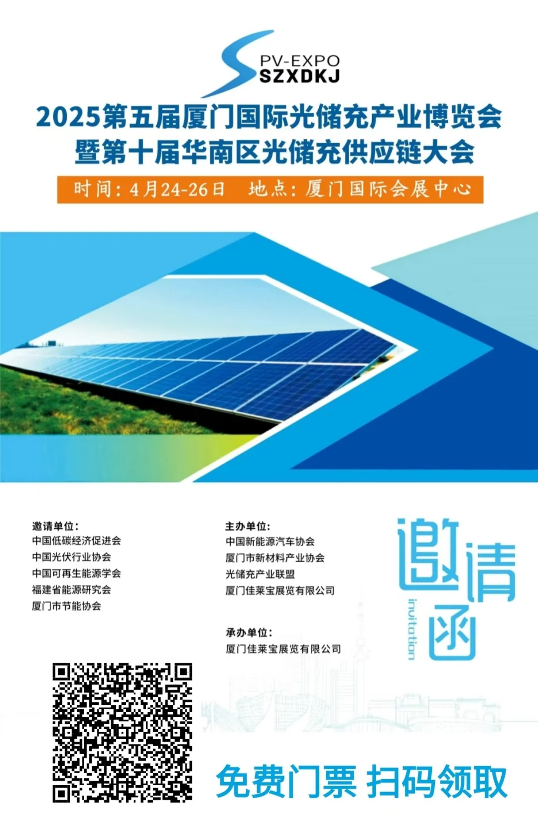 厦门国际光储充产业博览会送门票啦