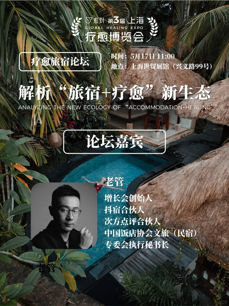 ✨上海疗愈博览会旅宿论坛 | 大咖云集✨