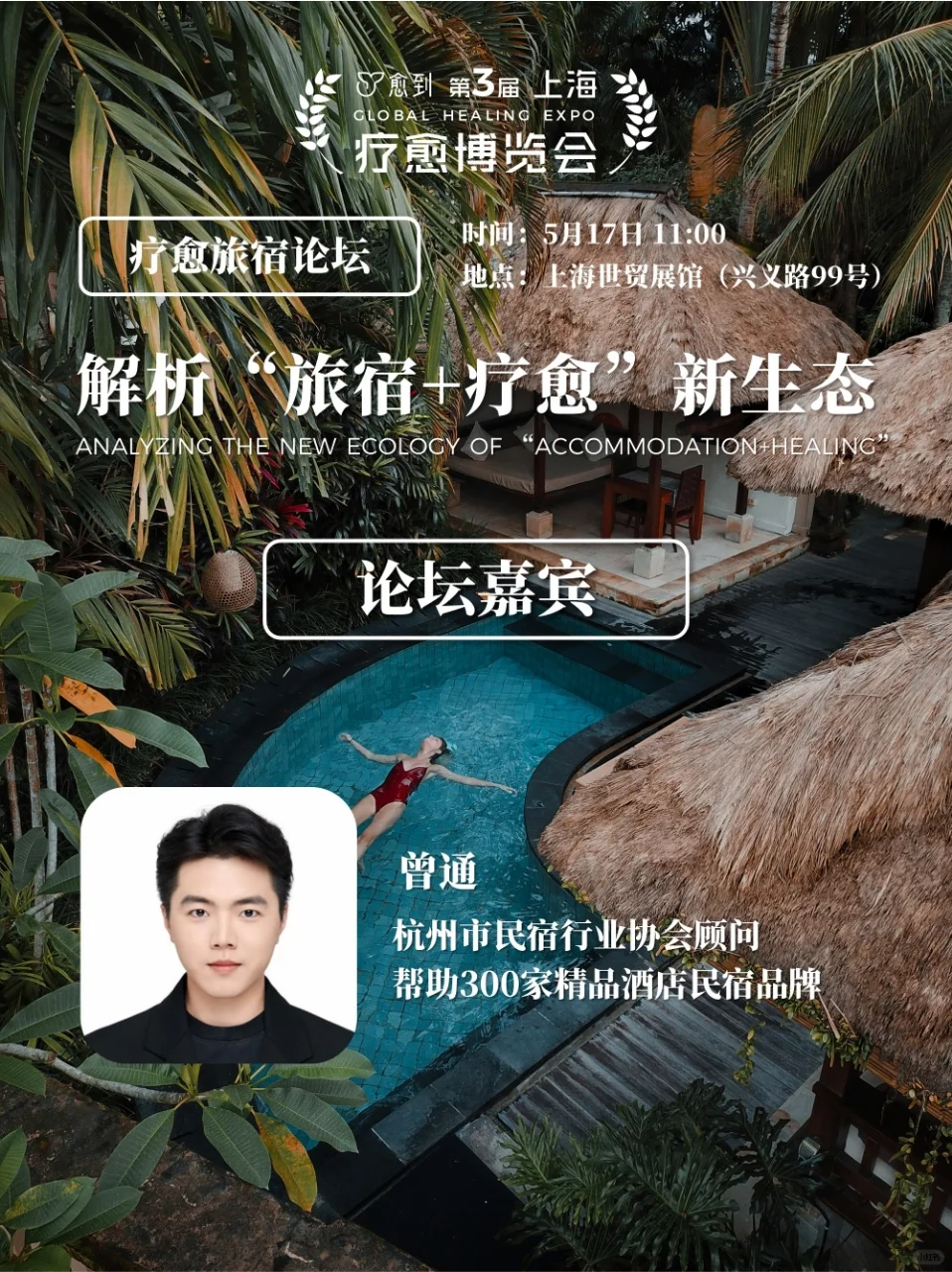 ✨上海疗愈博览会旅宿论坛 | 大咖云集✨