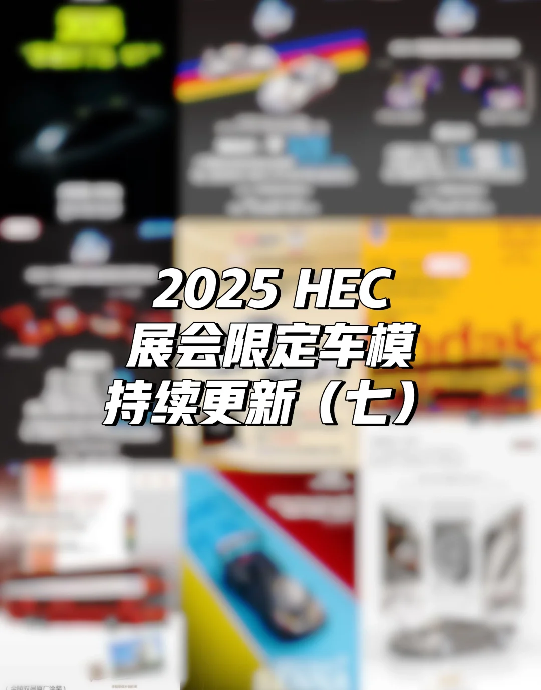 2025 HEC 展会限定车模全攻略（第七弹）