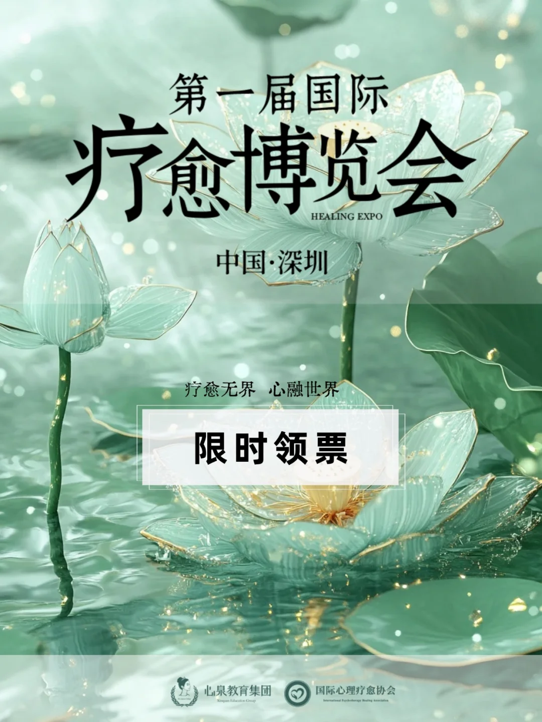 2025第一届国际疗愈博览会来了！快来领票