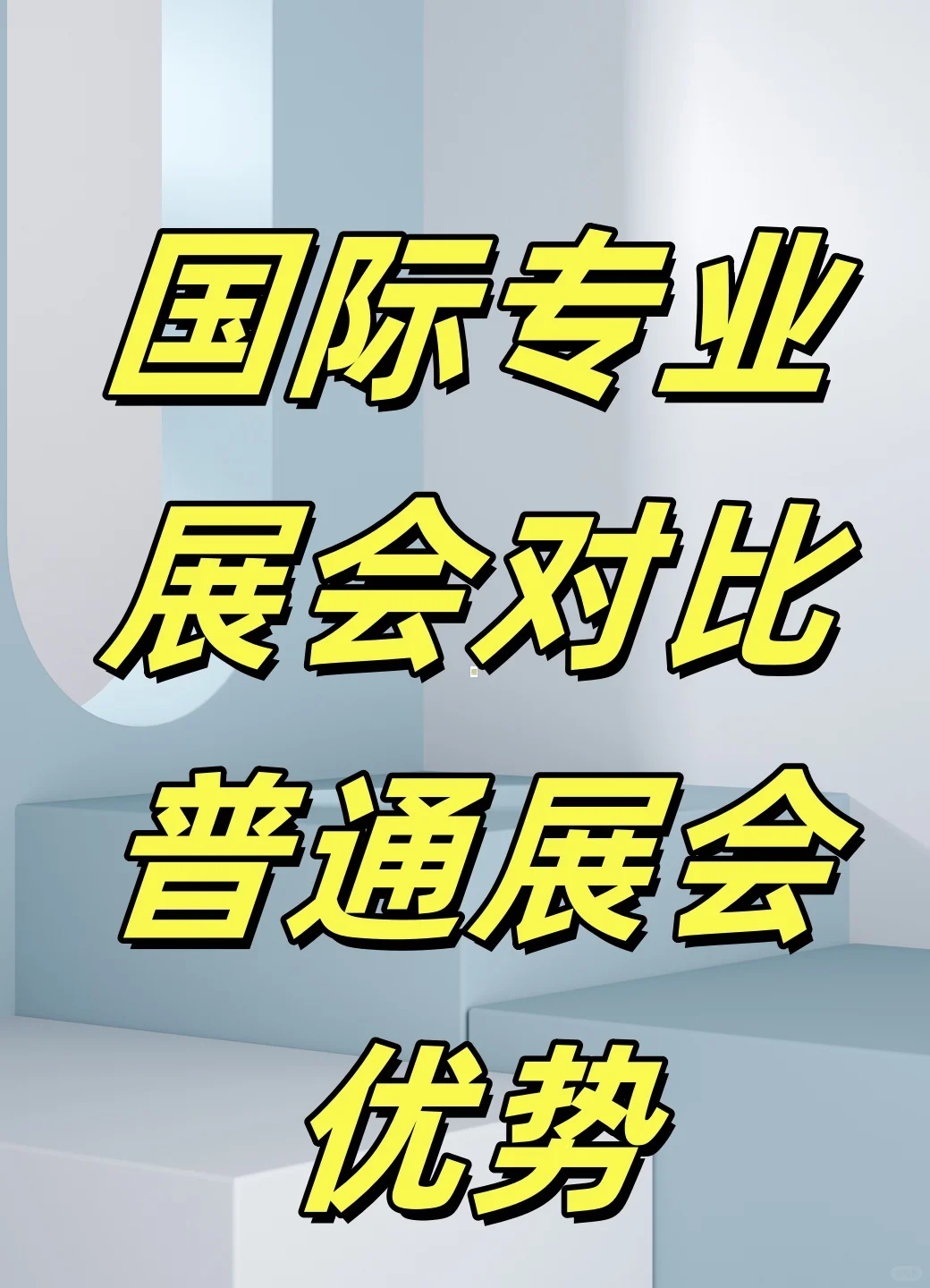 国际专业展会对比普通展会区别
