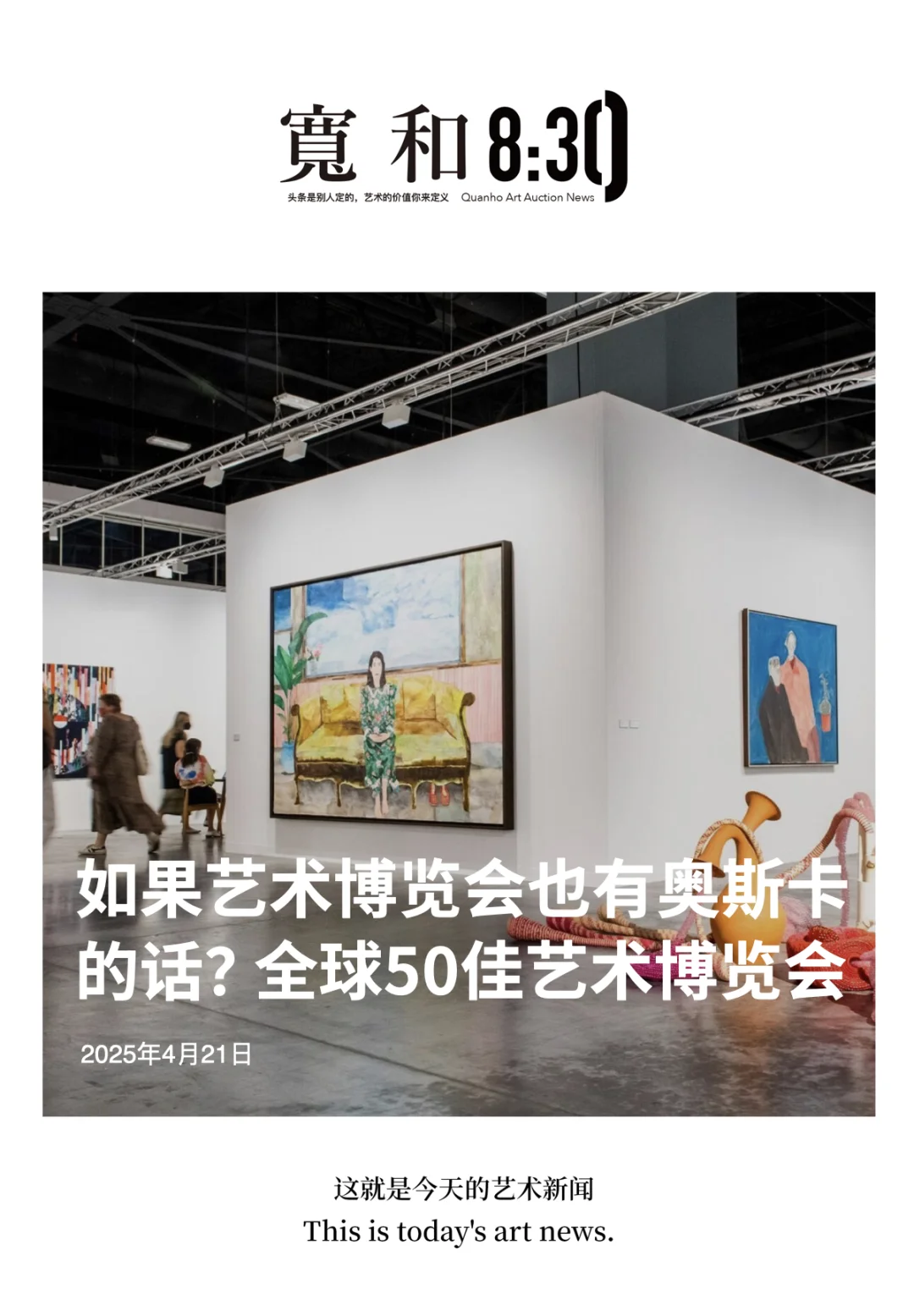 如果艺术博览会也有奥斯卡的话？