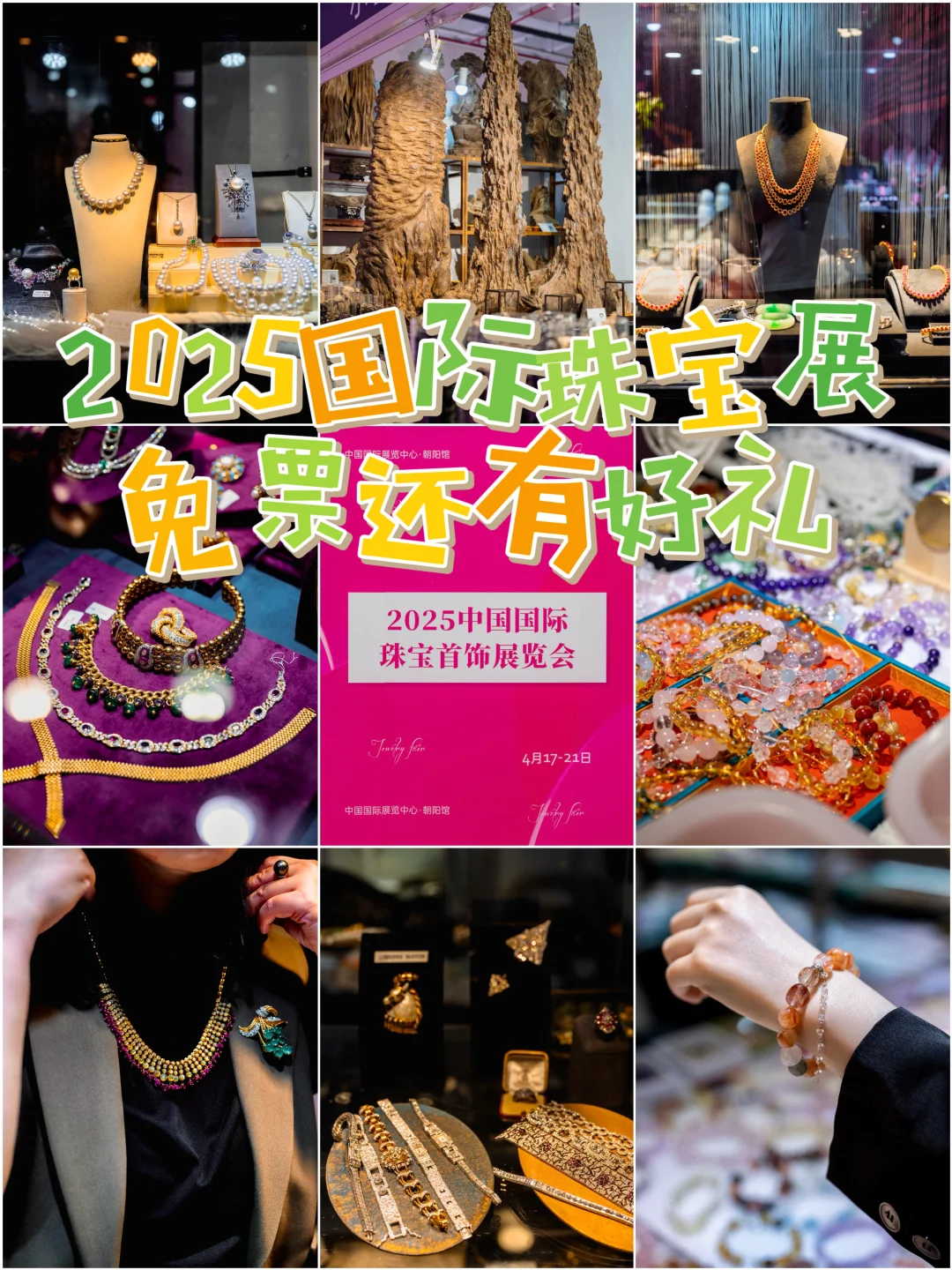 是谁还不知道，有个免票?的珠宝展……