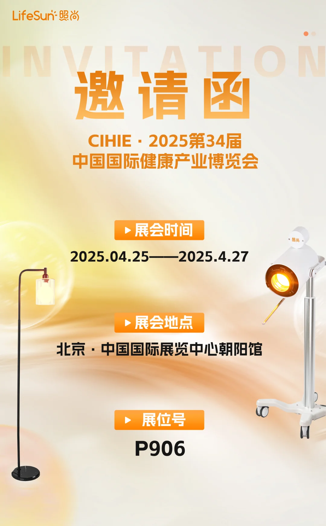CIHIE·健博会| 照尚在P906展位等你?