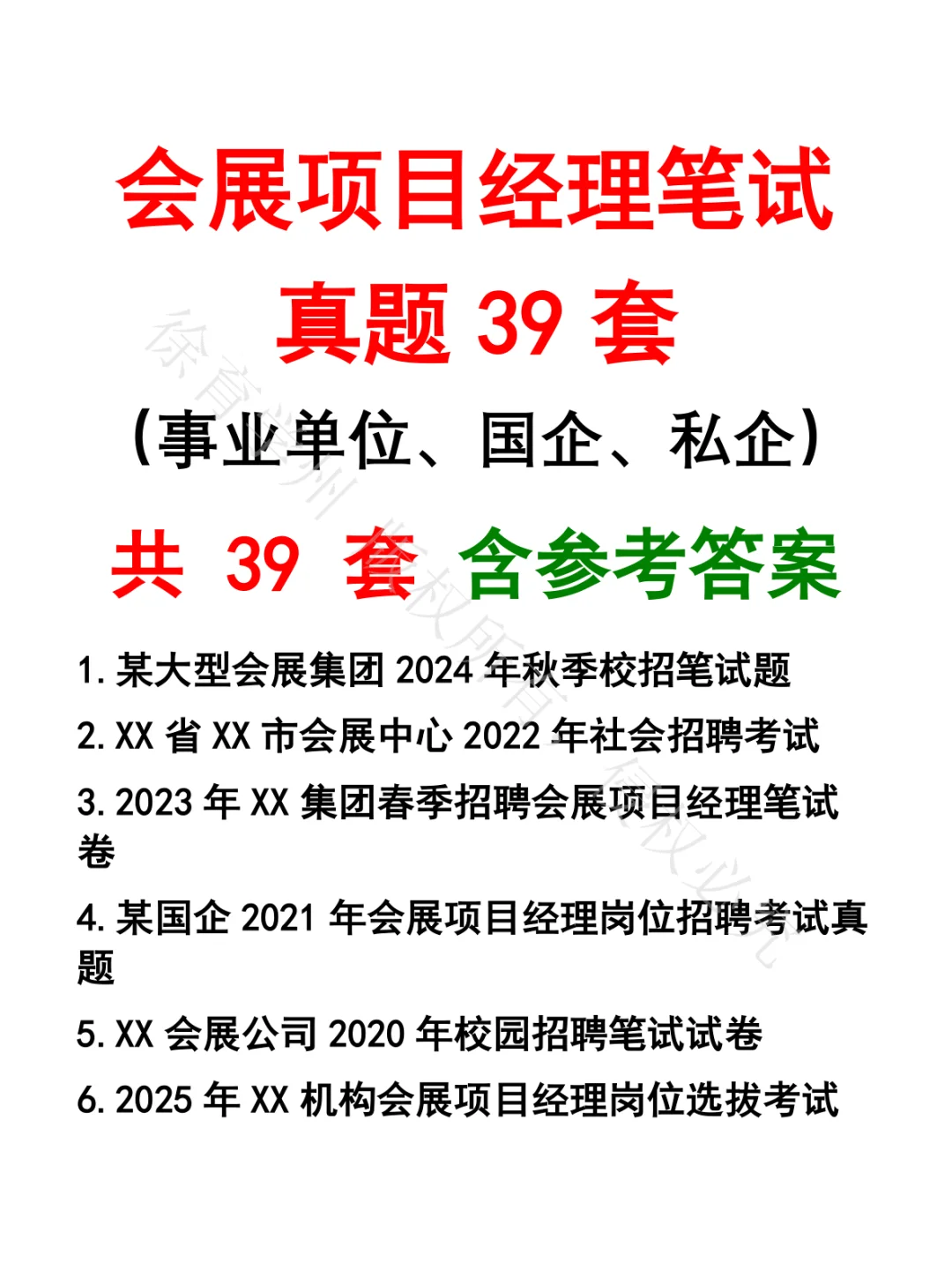 会展项目经理笔试真题39套