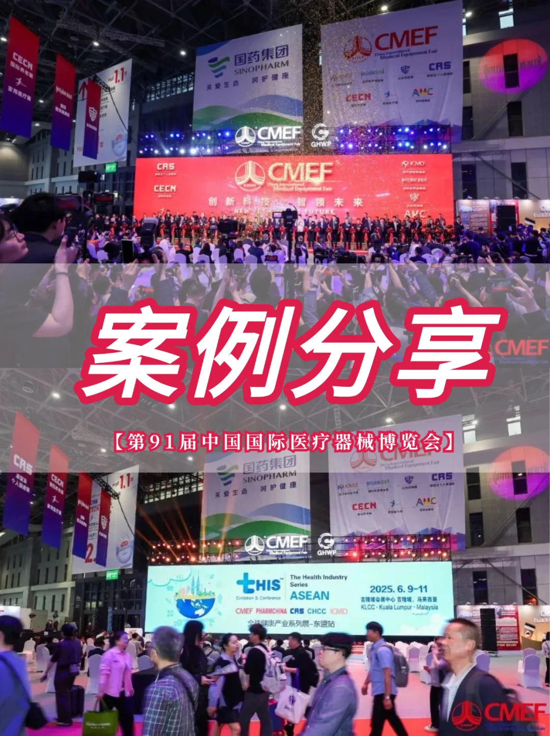 案例分享 | 第91届中国国际医疗器械博览会