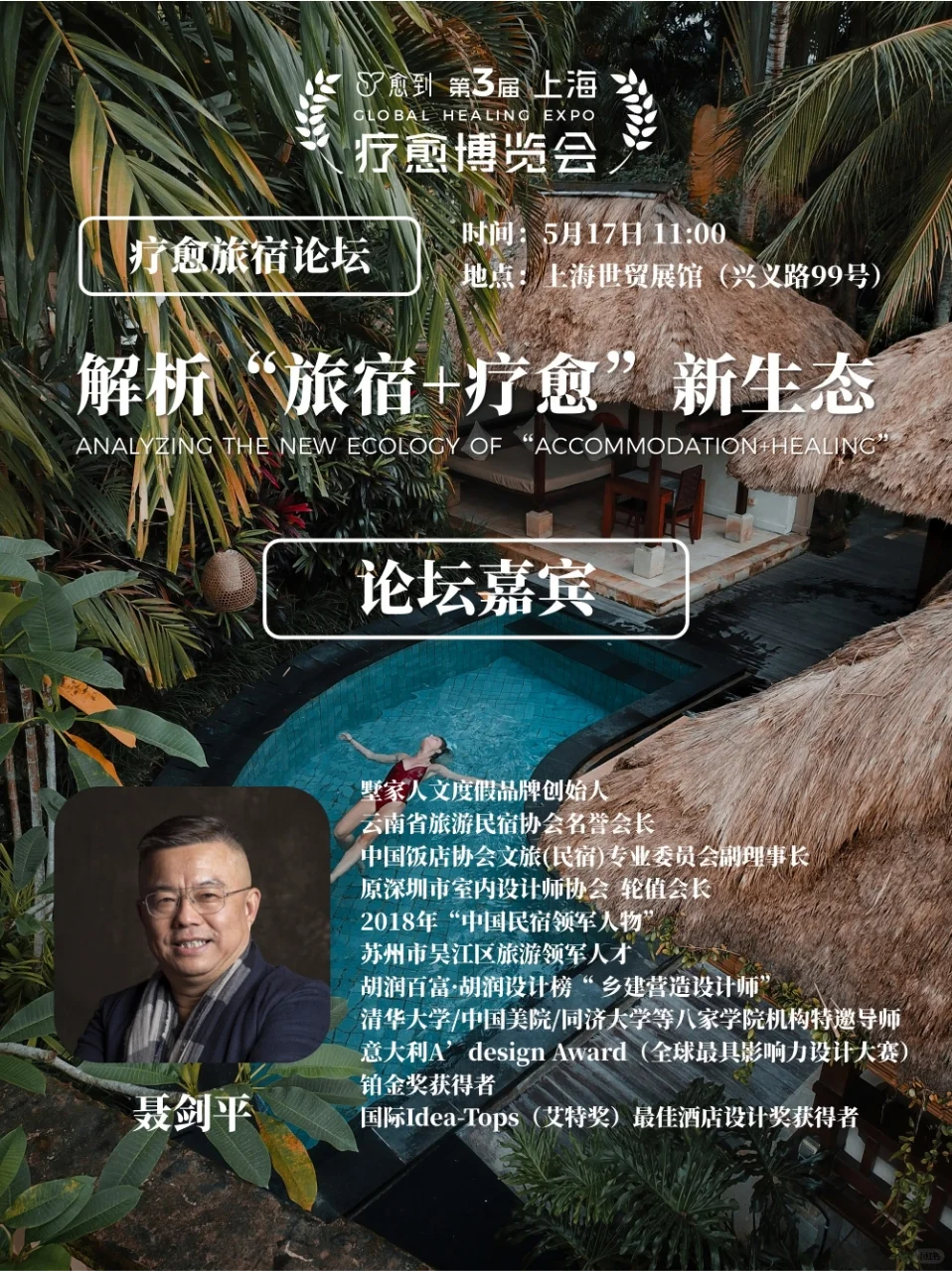 ✨上海疗愈博览会旅宿论坛 | 大咖云集✨