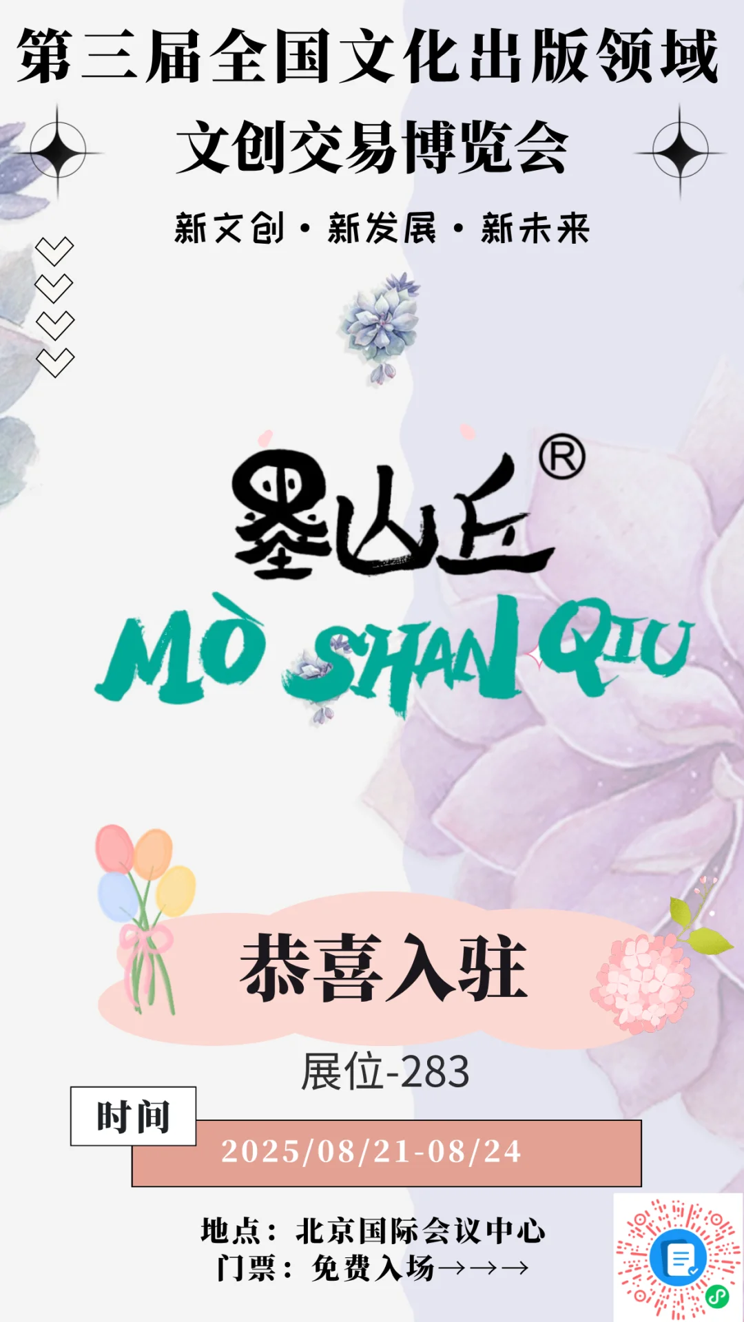 恭喜「墨山丘」入驻第三届文创博览会?