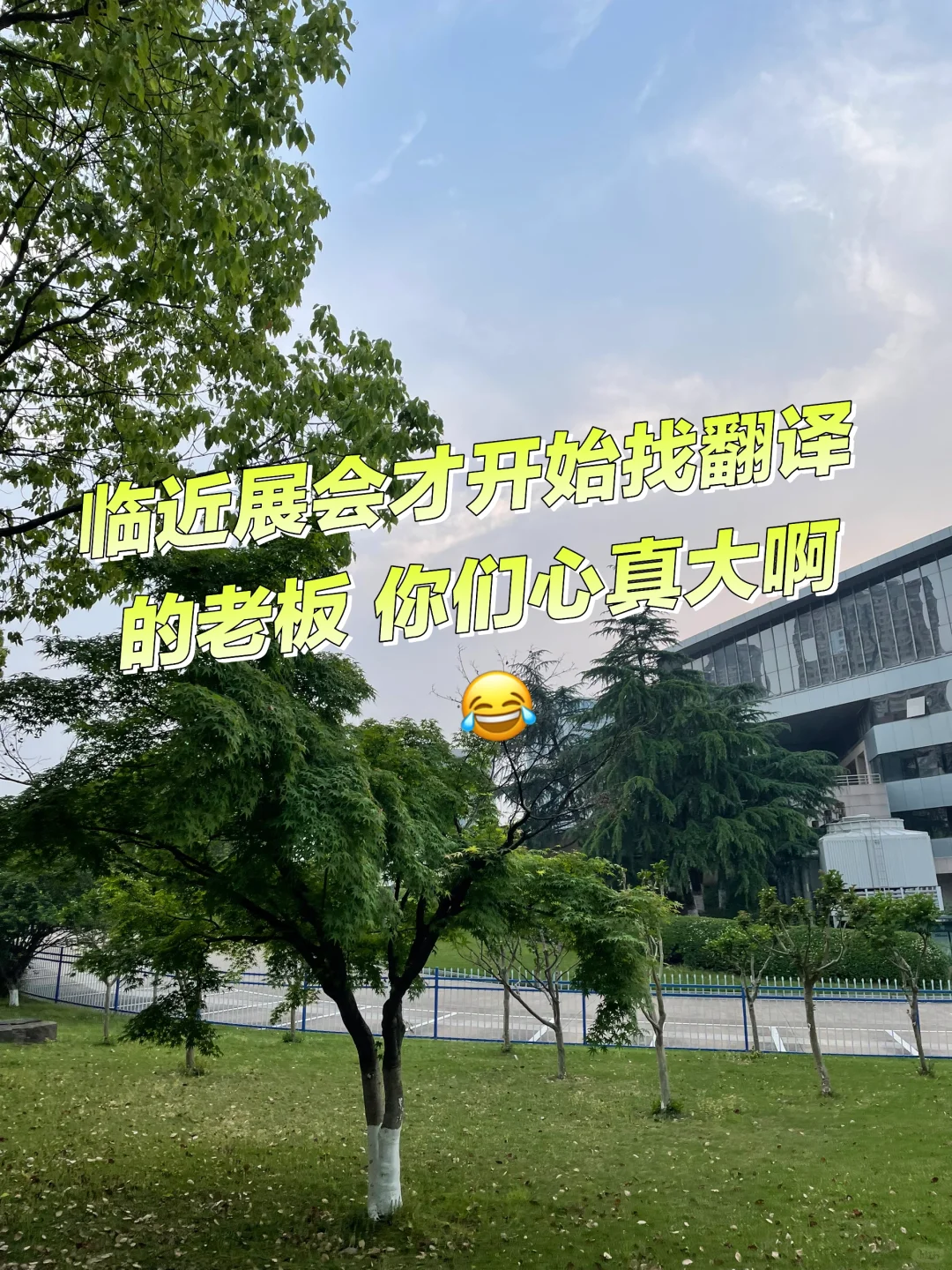 展会翻译 你们都啥时候开始找的啊