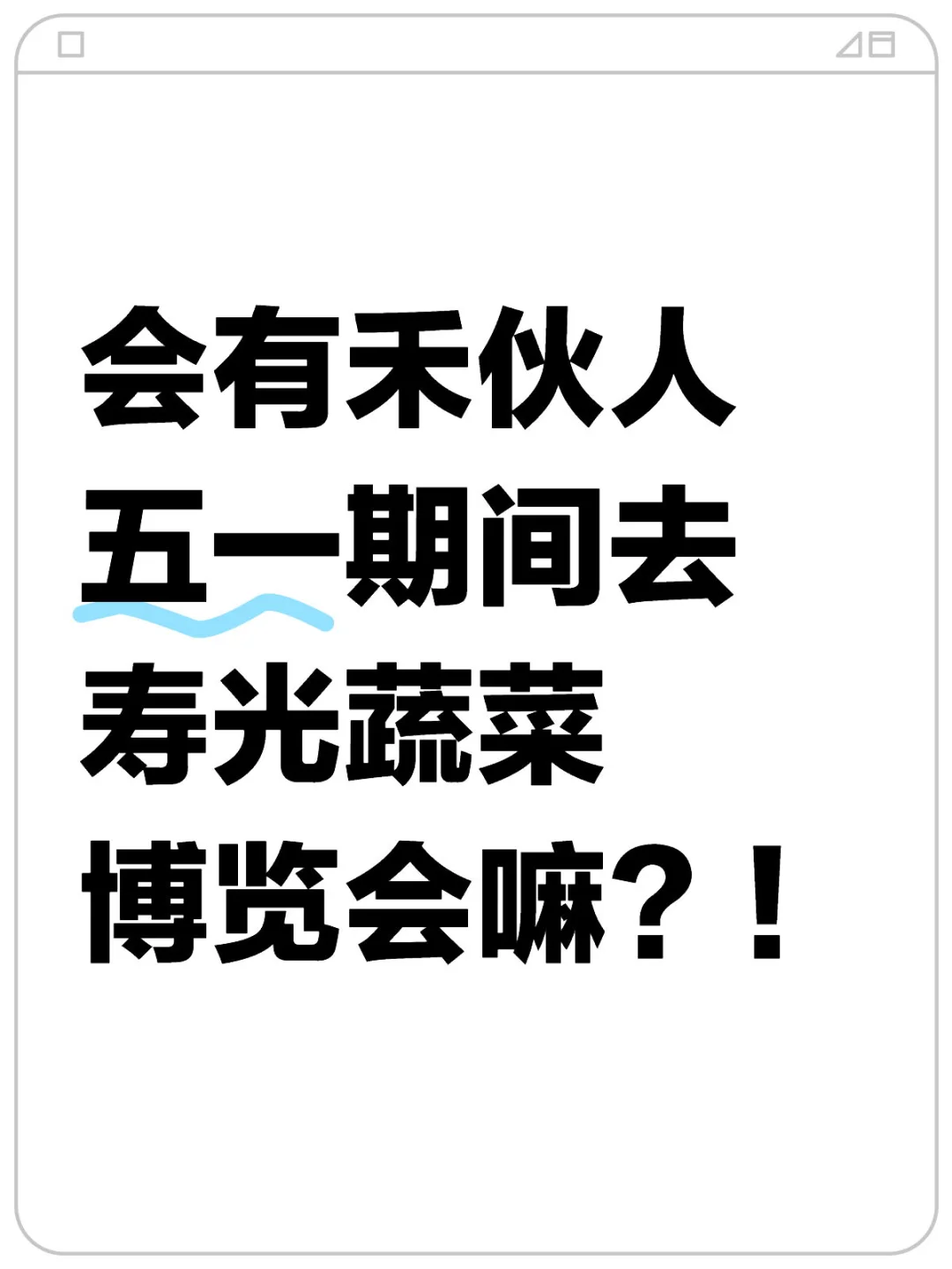 提问 有家禾五一期间去寿光蔬菜博览会嘛？