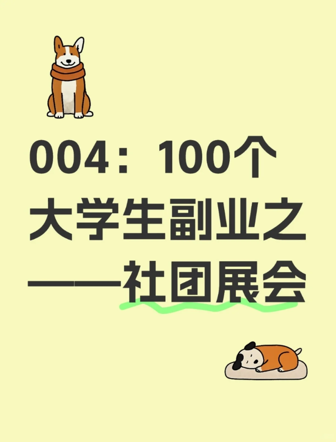 004：100个大学生副业之——社团展会