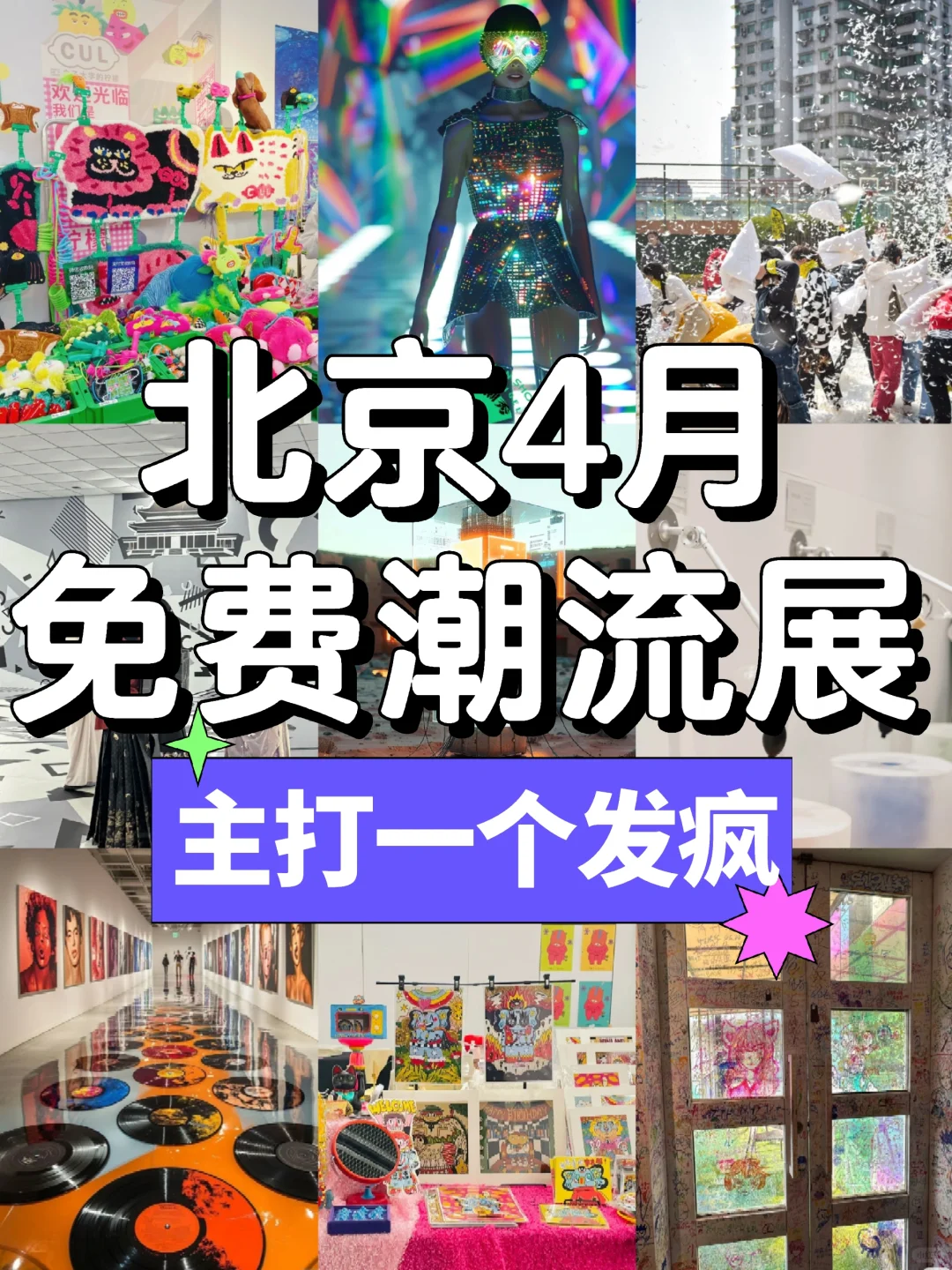 ??北京4月免费展|年轻人的赛博国潮