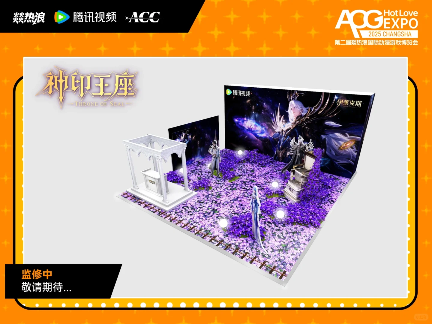 ?燚热浪X神印王座 参展确认！