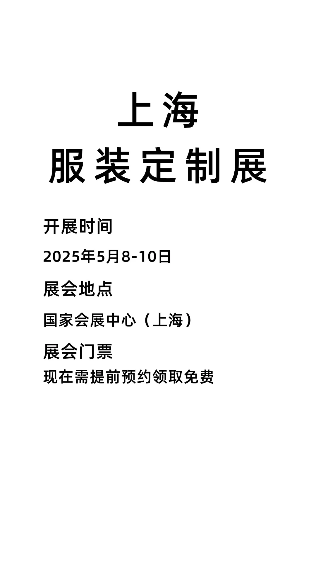 ✨2025TCE上海服装定制展攻略！免费门票