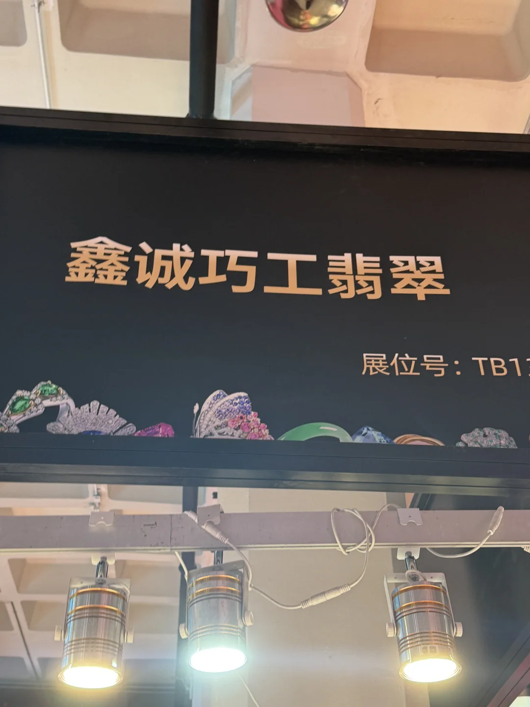 中国国际珠宝首饰展览会避雷！！！！