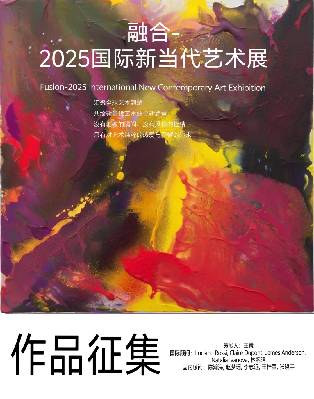 融合—国际新当代艺术展征集