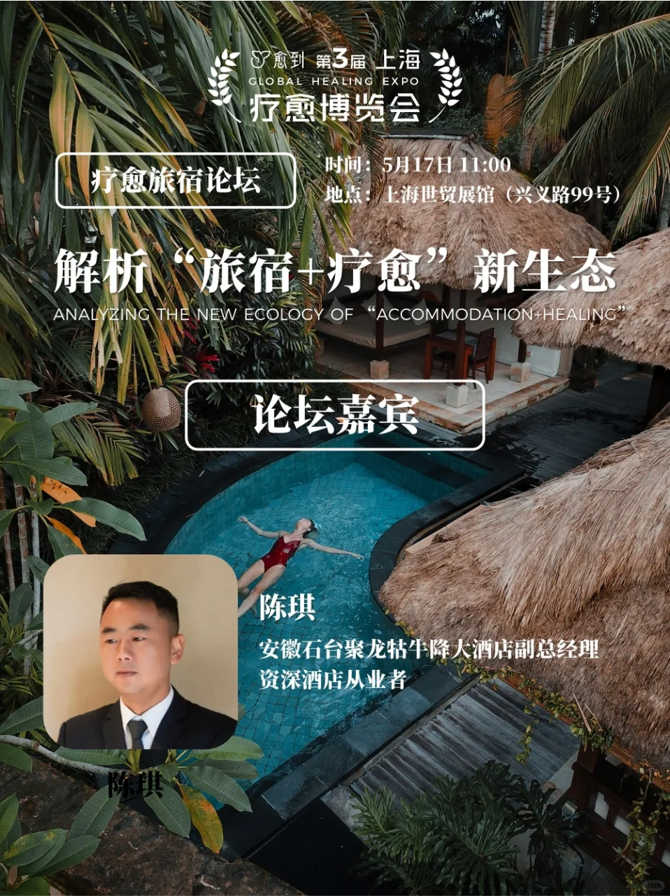 ✨上海疗愈博览会旅宿论坛 | 大咖云集✨
