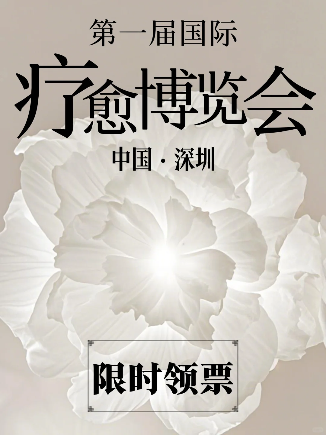 深圳首届国际疗愈博览会，限时报名啦！