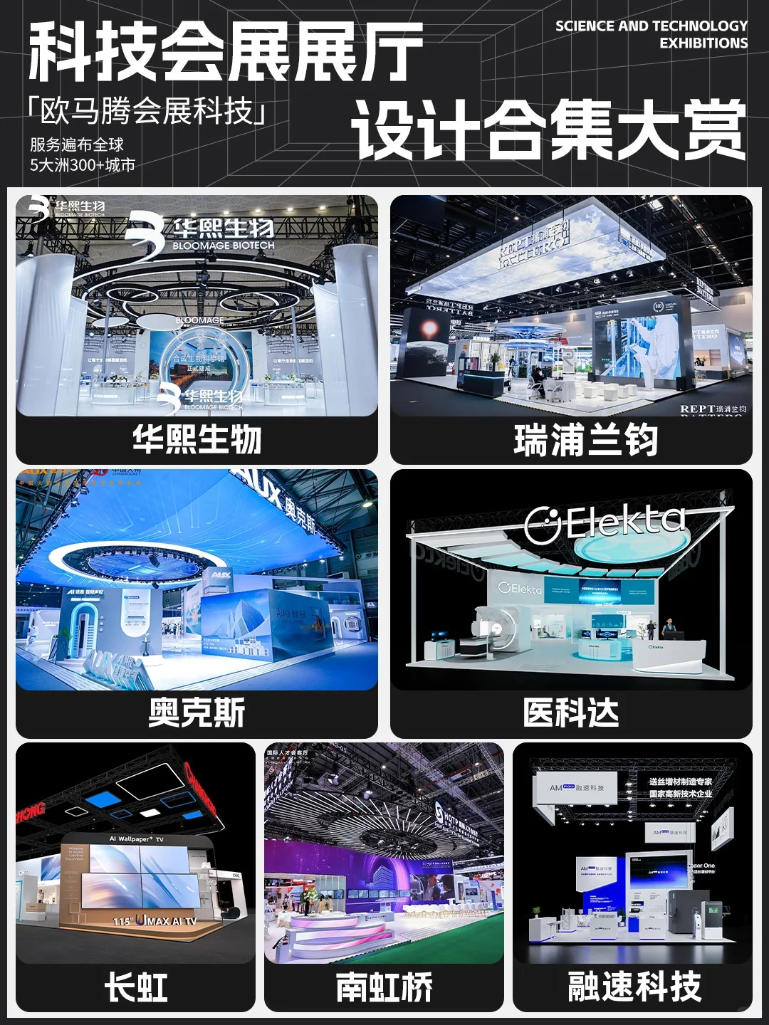 上海欧马腾|科技会展展厅设计合集大赏✨