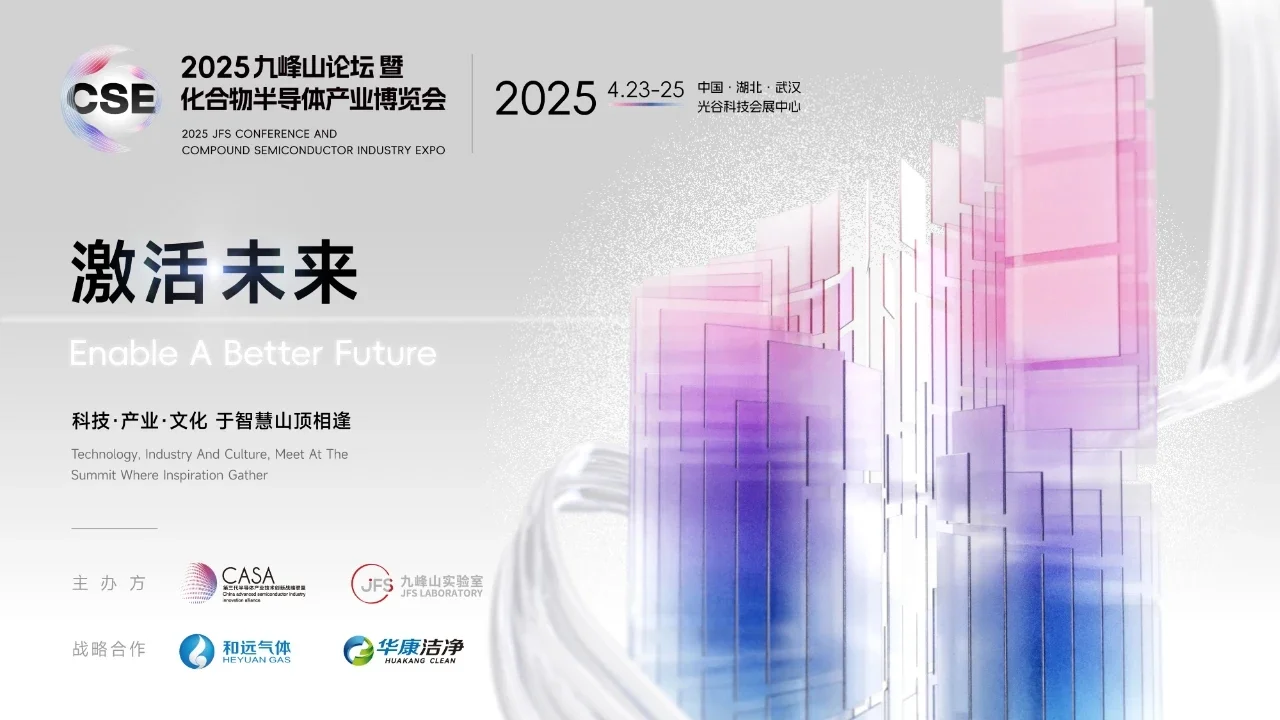 出票：化合物半导体产业博览会CSE