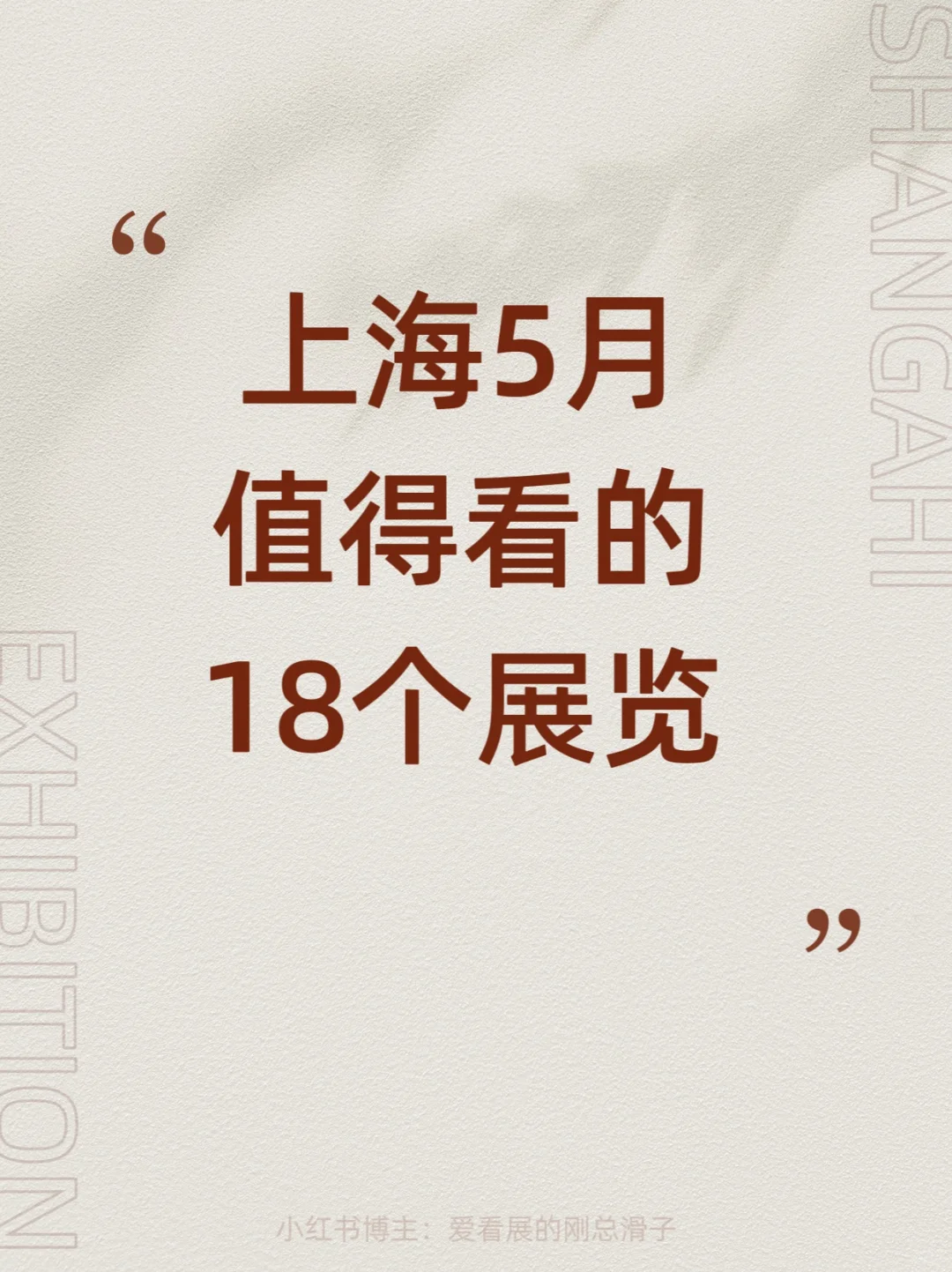 上海5月新展攻略｜高质量必看合集?快收藏