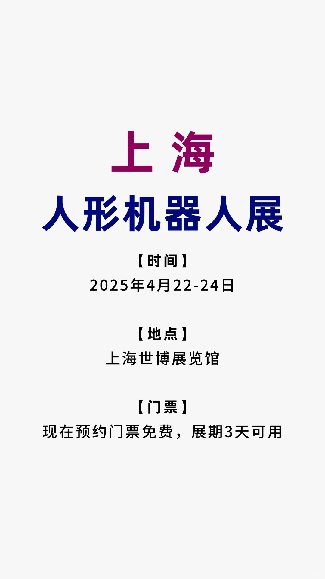 倒计时6天，机器人展， 速度快领取门票