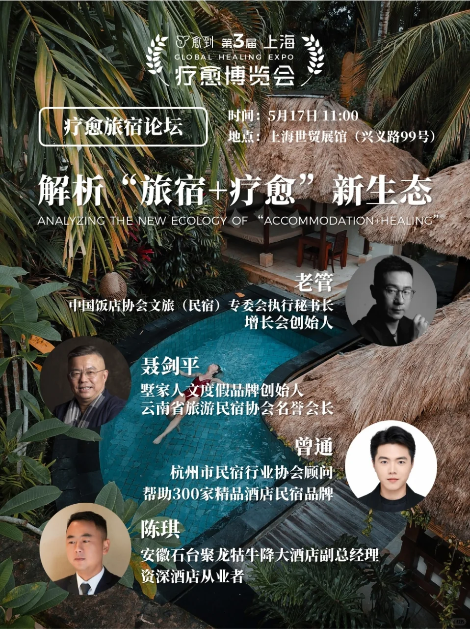 ✨上海疗愈博览会旅宿论坛 | 大咖云集✨