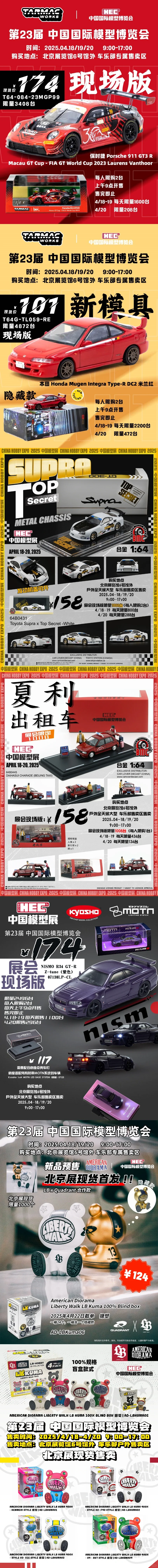 2025 HEC 中国国际模型博览会限定车模汇总