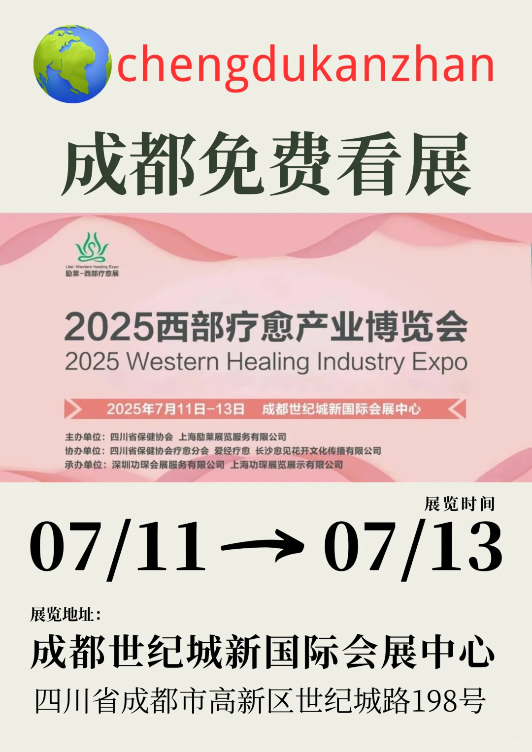 成都免费看展|2025西部疗愈产业博览会