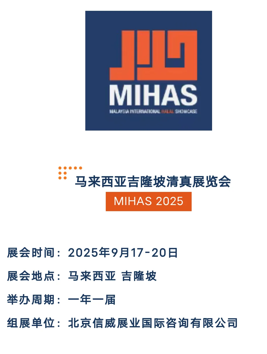Mihas（马来西亚国际清真展览会）