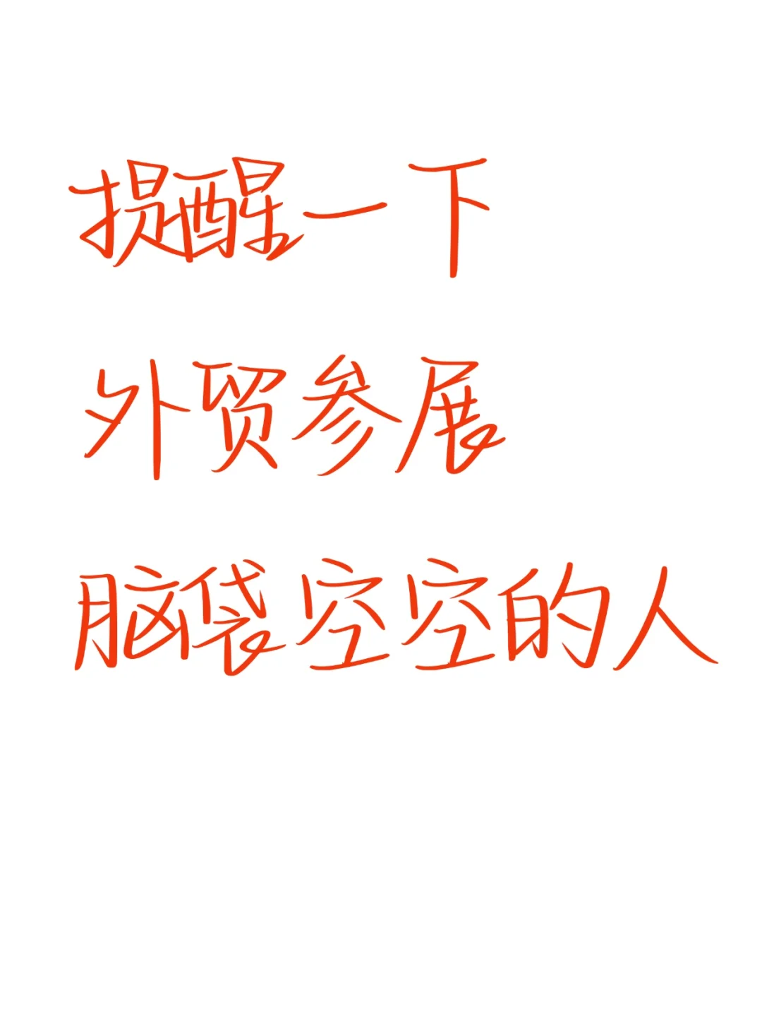 提醒下去广交会脑袋空空的外贸人?熬夜背