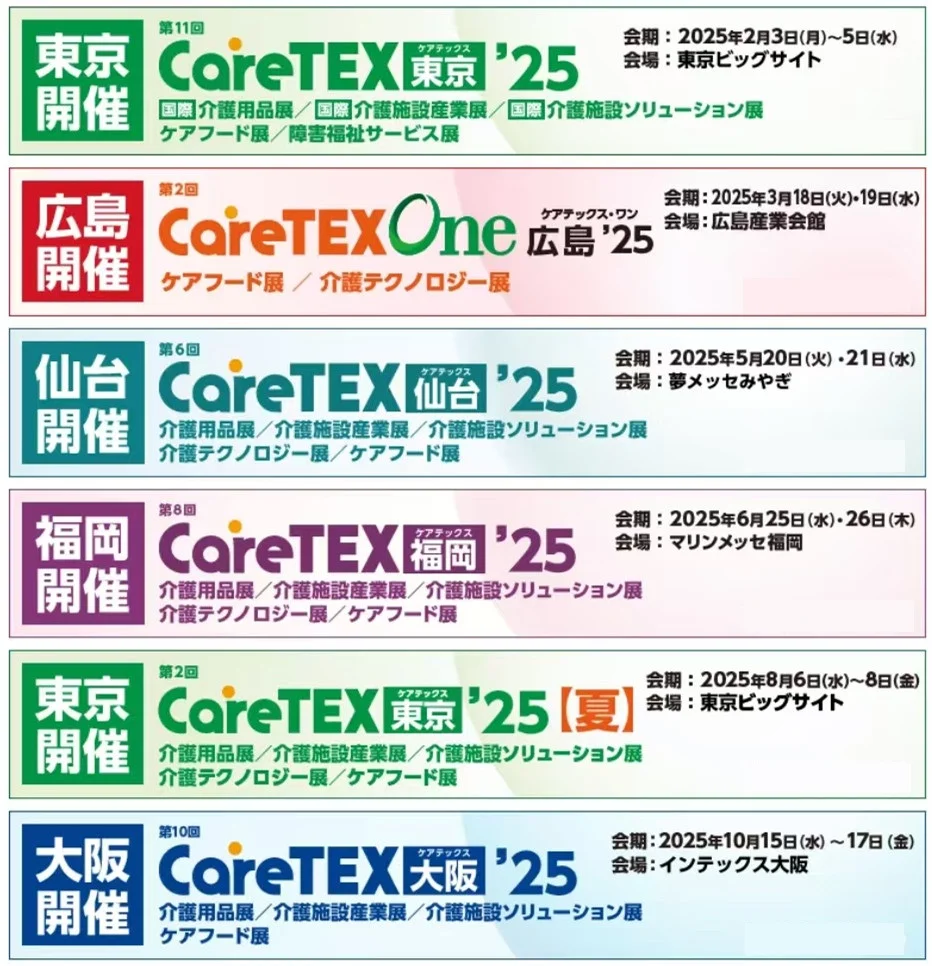2025日本东京国际养老展览会Care TEX