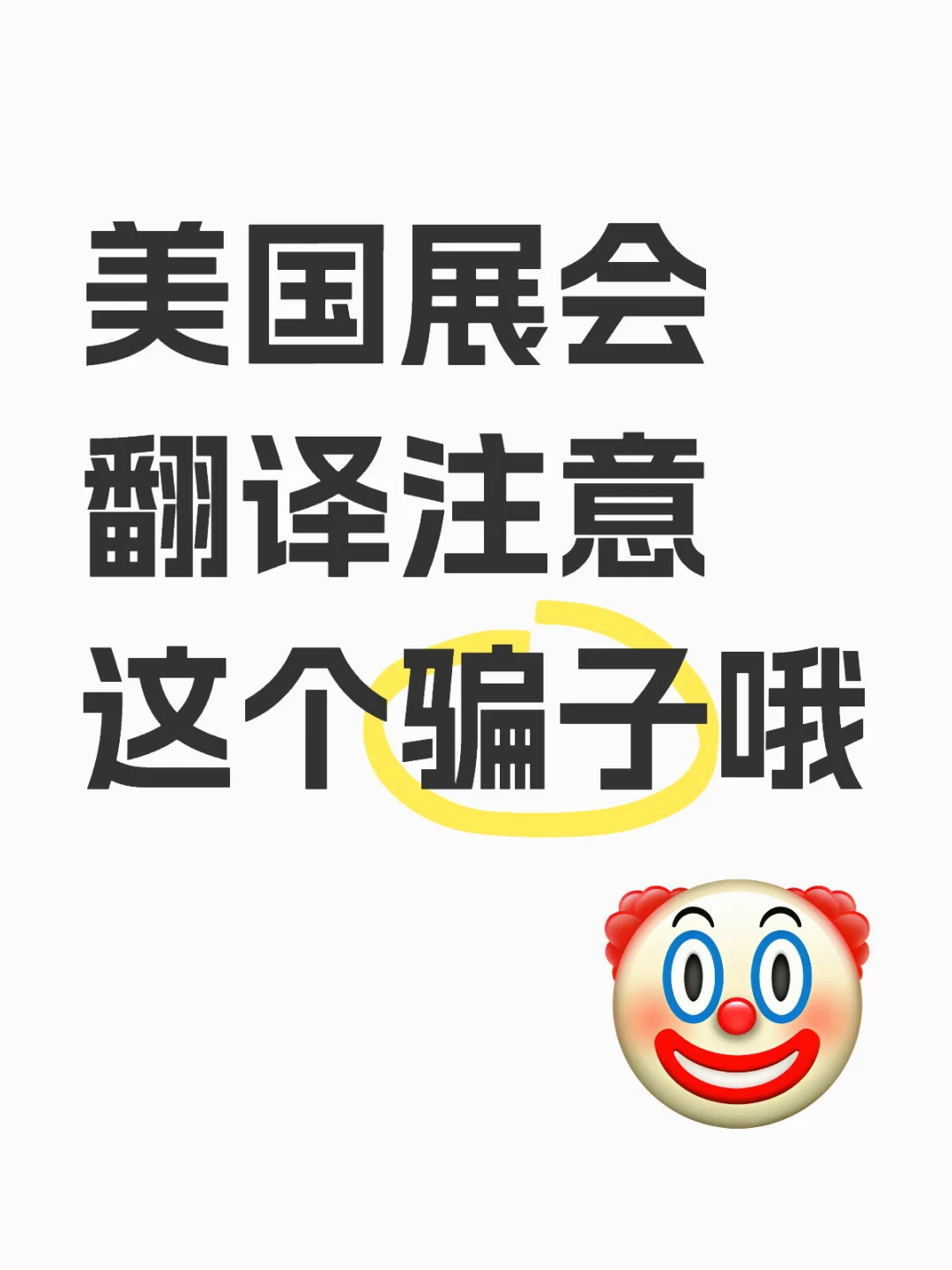 美国翻译展会避雷这个骗子哦