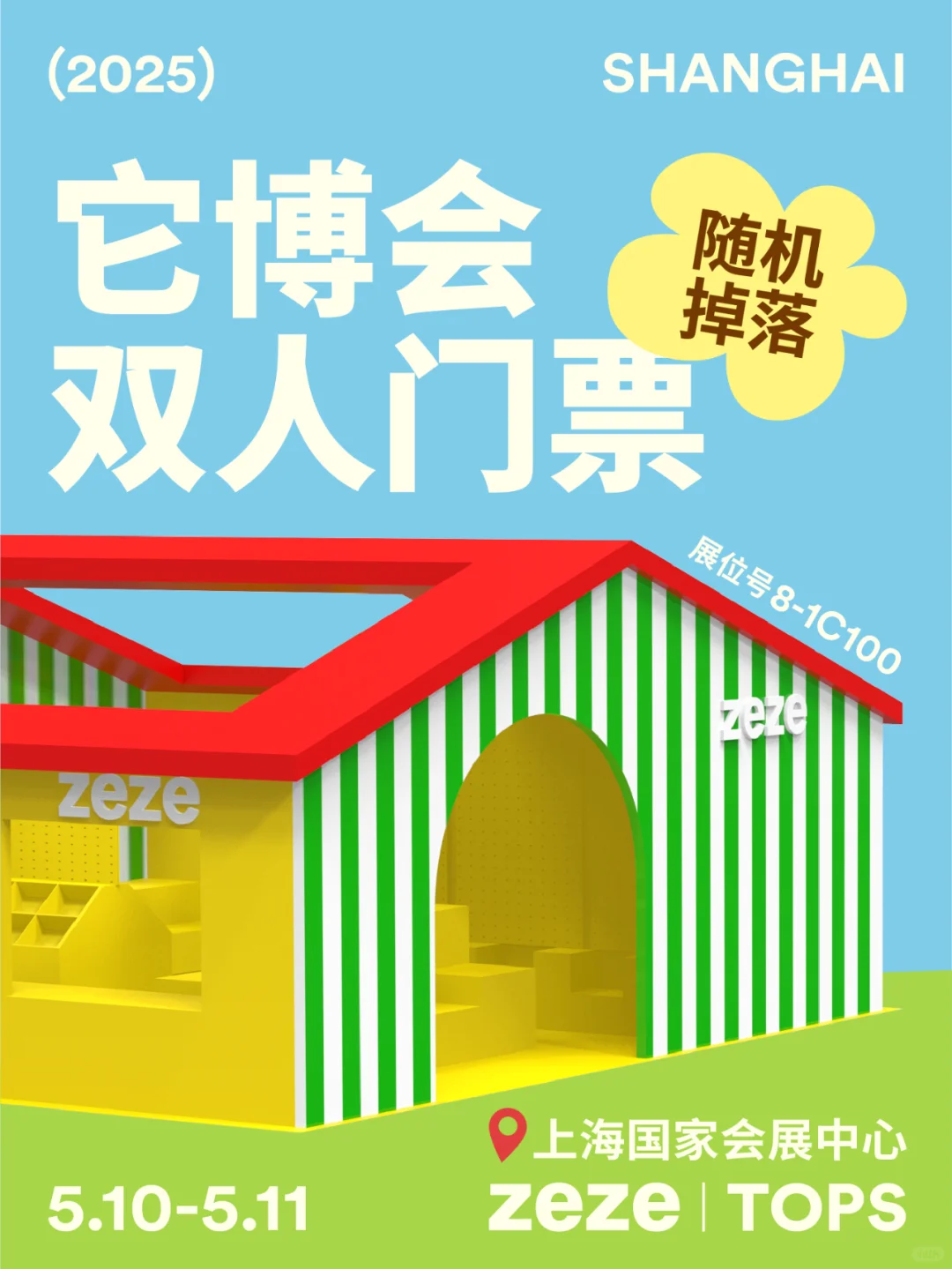 zeze它博会 | 0元?领取双人门票