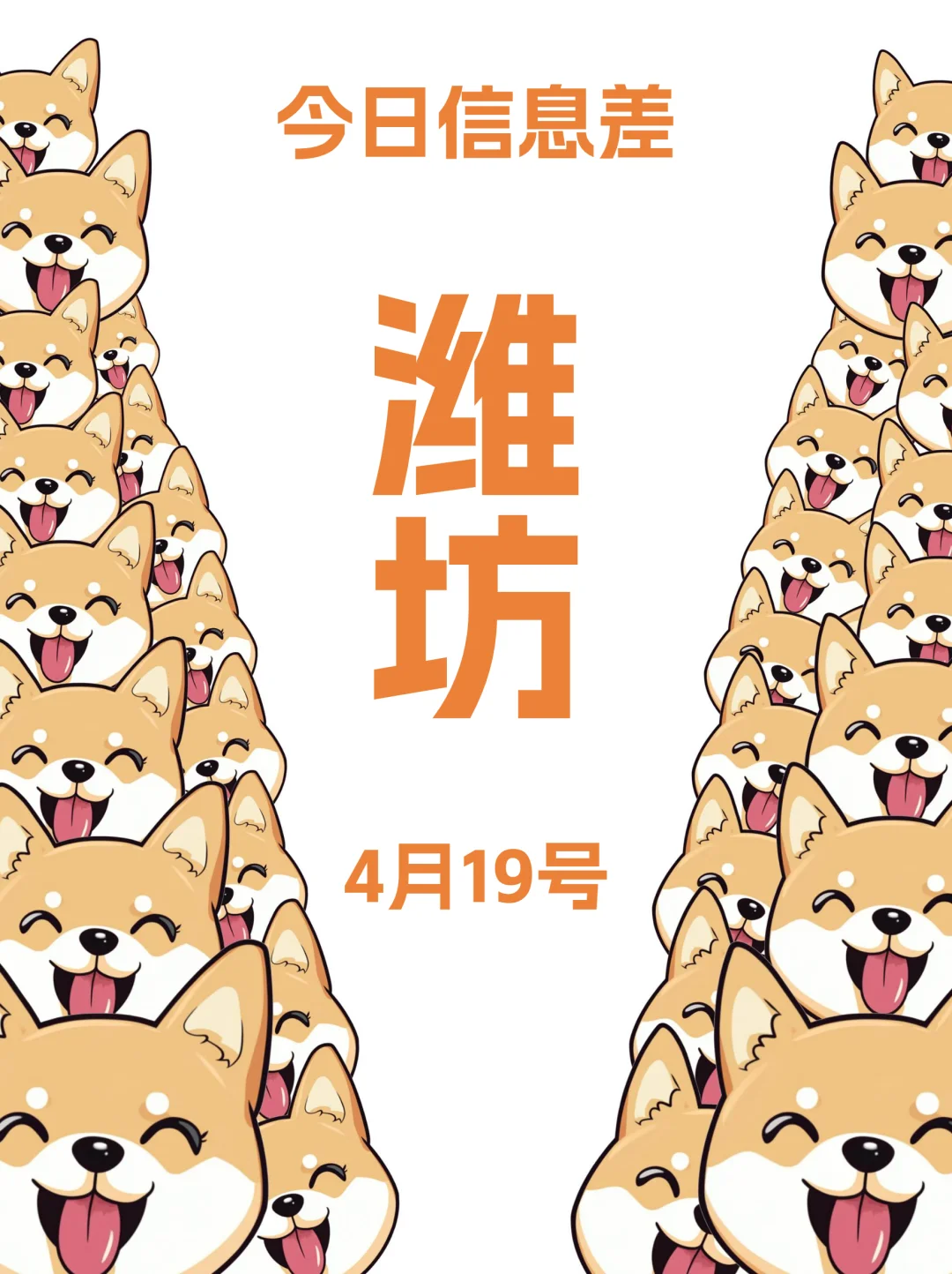 4月19|今日潍坊信息差已送达!!