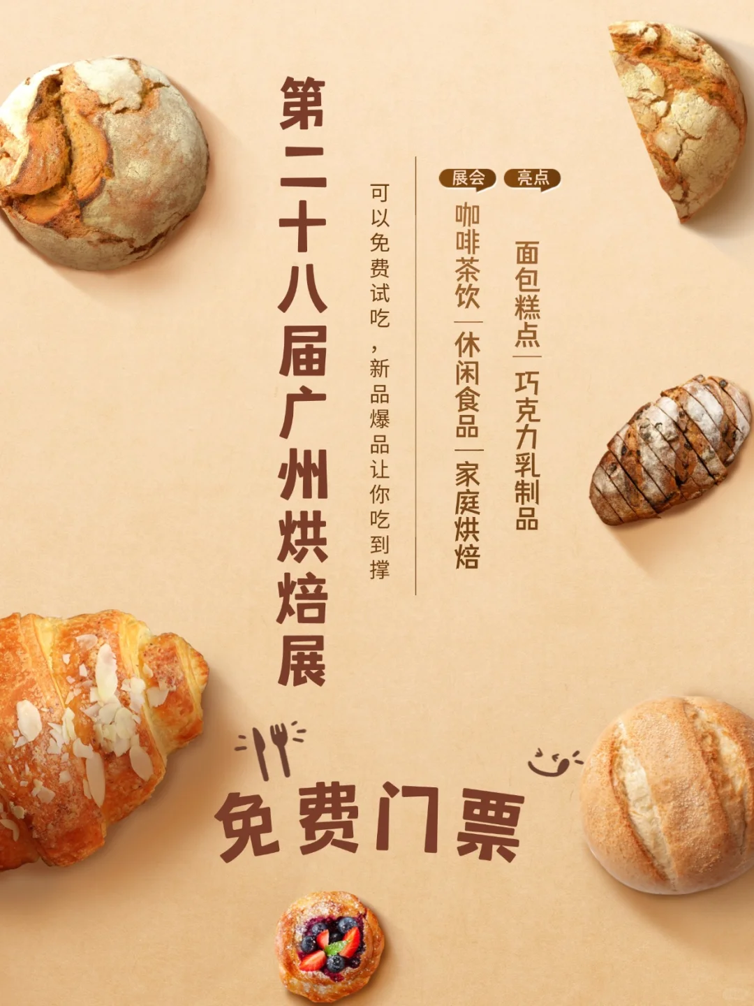 广州烘焙展来啦!!免费蹭吃喝?