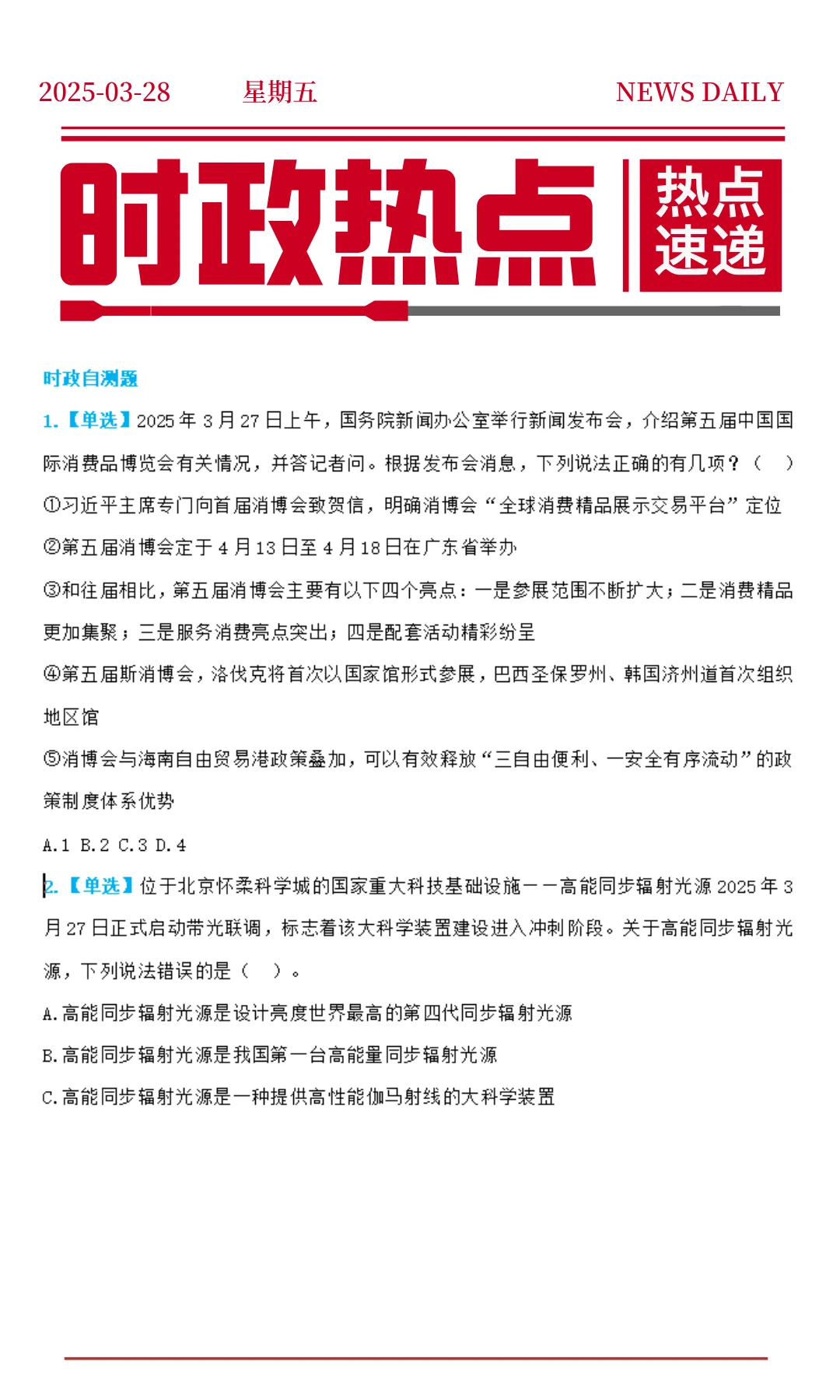 每日必看|2025年3月28日时政热点