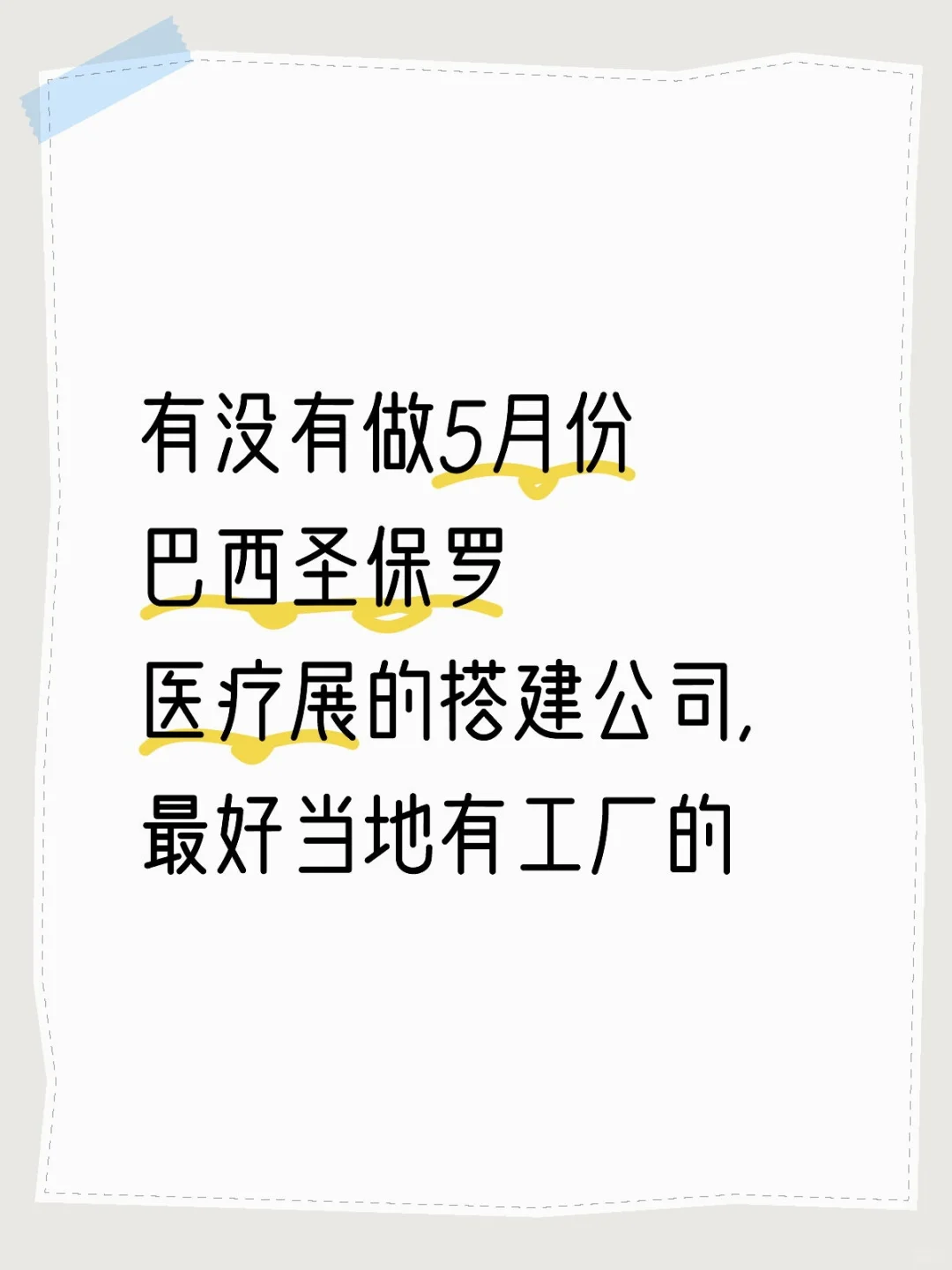 巴西医疗展搭建