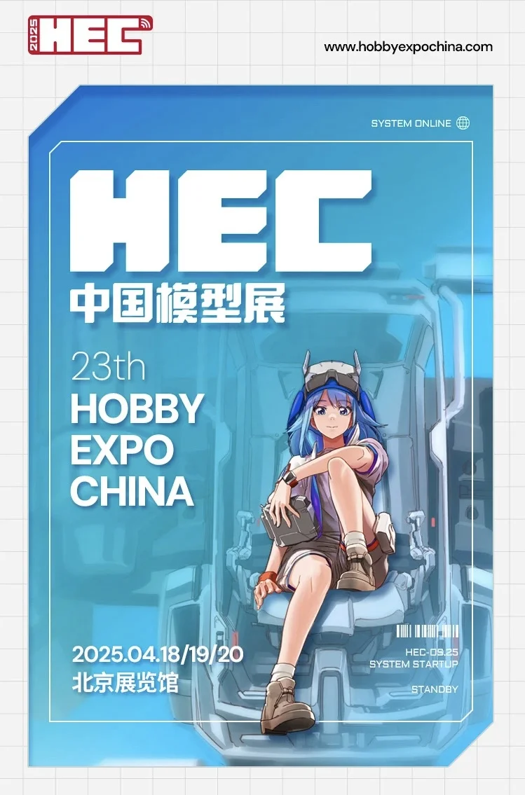 第23届HEC中国国际模型博览会定档