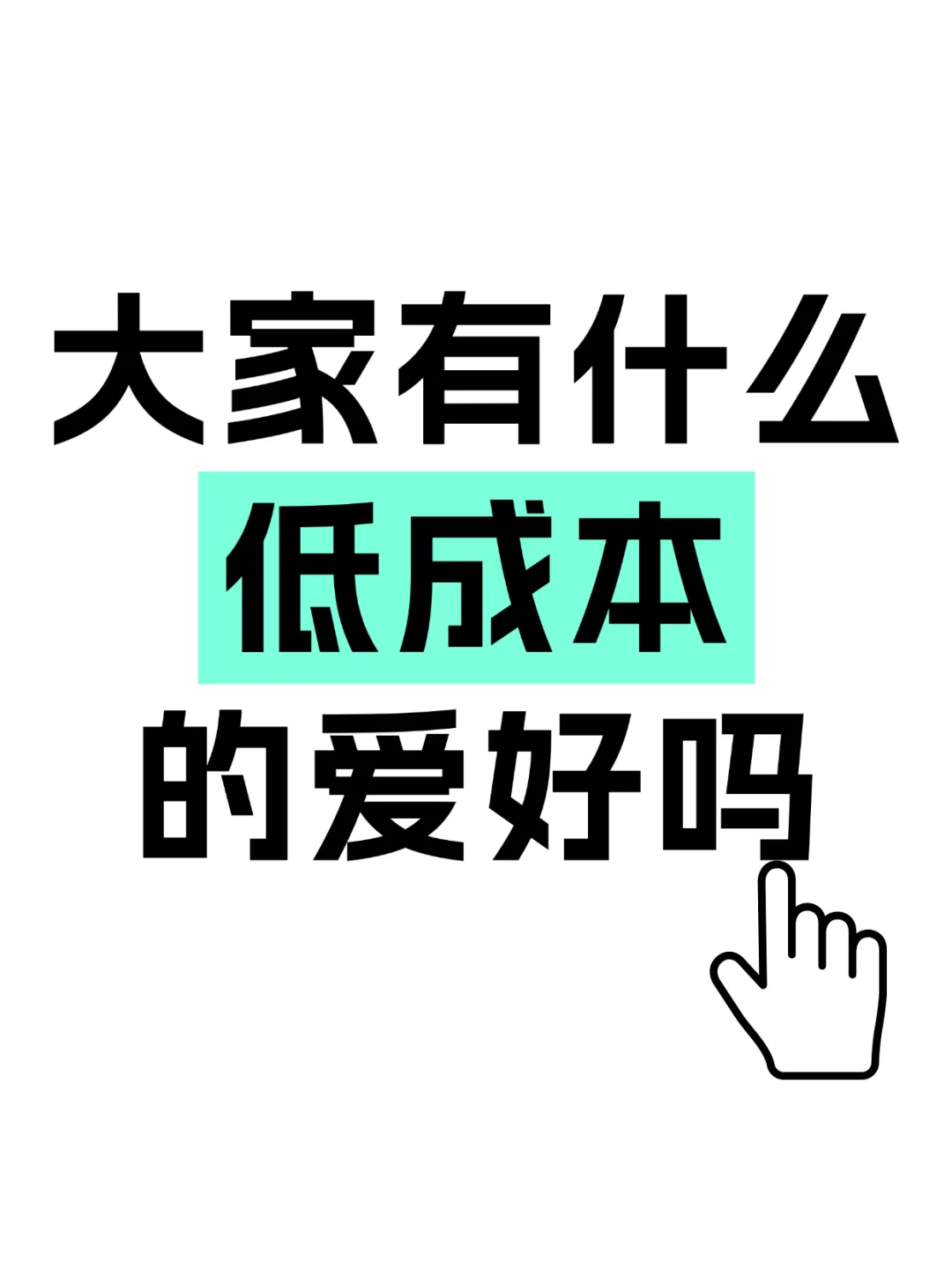 大家有什么低成本不烧钱的爱好？