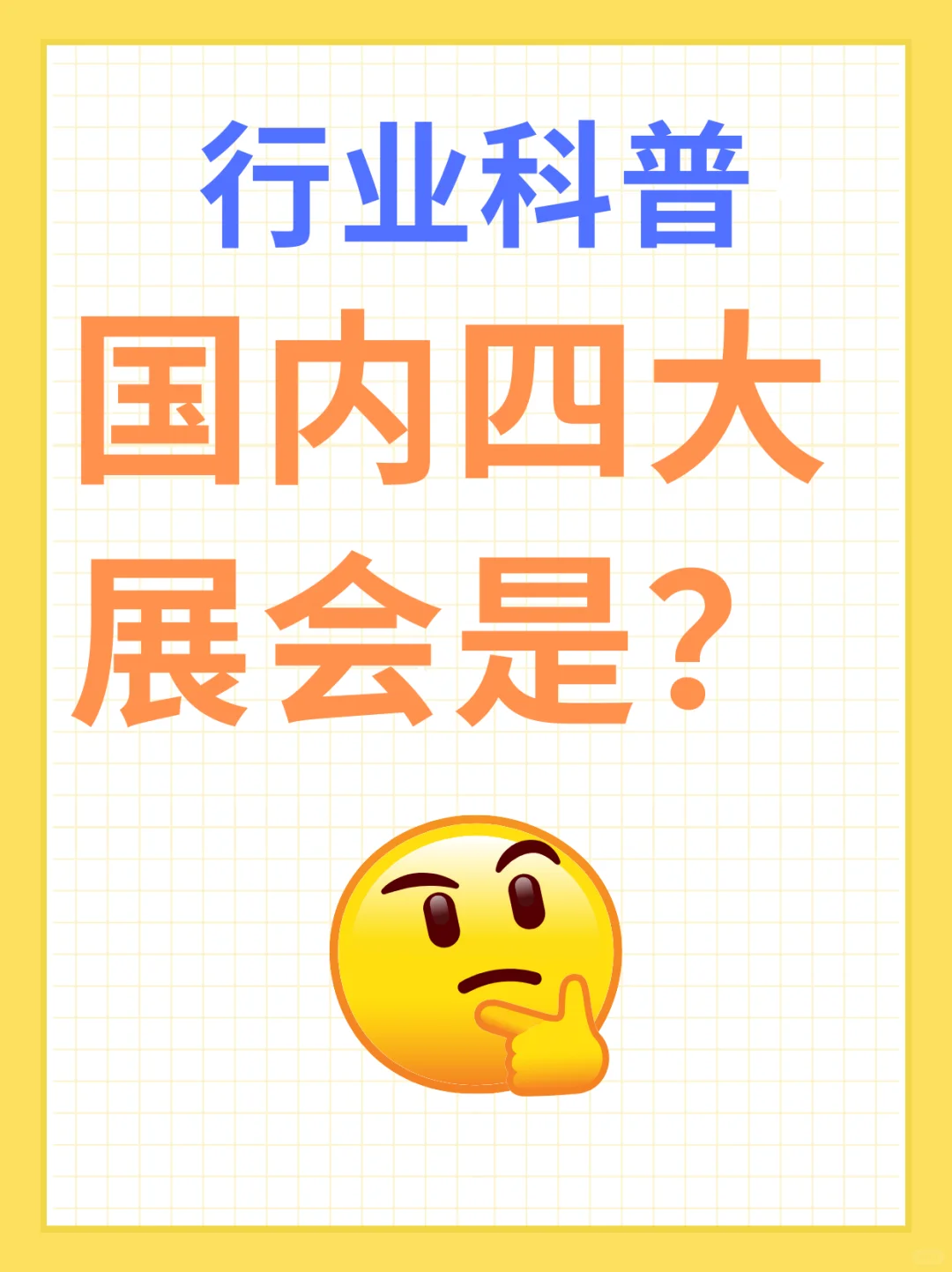 中国四大展会，你知道几个？30秒带你了解!