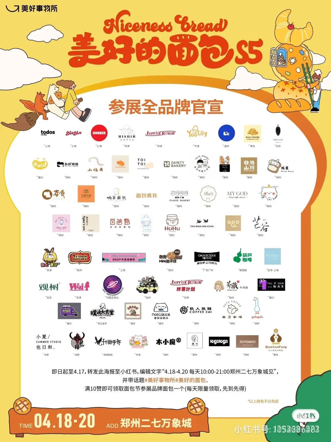 一文带你看懂郑州面包节！