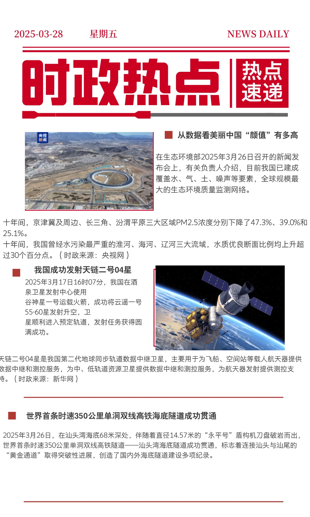 每日必看|2025年3月28日时政热点